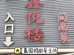 -鑫悦楼煎蟹·16年海鲜大排档