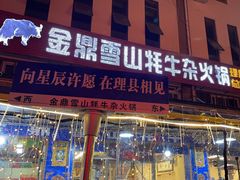 -金鼎雪山牦牛杂火锅(理县总店)