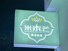 -米泰芒·东南亚料理(体育西店)