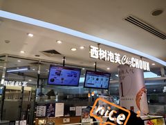 -西树泡芙(蓝色港湾店)