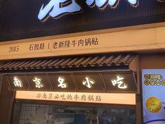 -老新隆牛肉锅贴(新街口店)