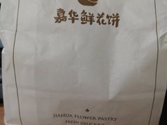 -嘉华饼屋JOY BAKERY(南屏街店)