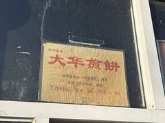 -大华煎饼(交道口北剪子巷店)