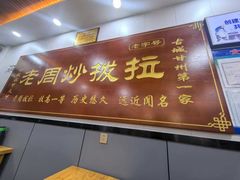 -老周炒拨拉(甘州总店)
