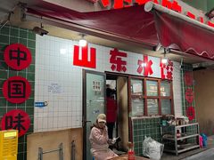 -山东水饺(南坪新街店)