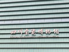 -四川宋瓷博物馆