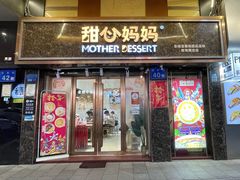 -甜心妈妈·榴莲星级糖水(北京路总店)
