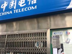 -中国电信(清溪路营业厅)