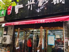-武陟虹兴砂锅(普庆路店)