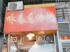 门面-咏春葱油饼(德政中路店)