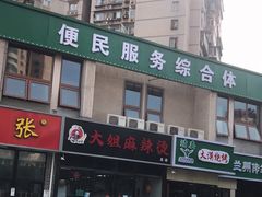 -大姐麻辣烫(莲宝中路店)