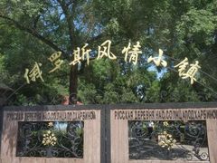 -俄罗斯风情小镇