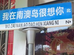 -南澳岛打卡果汁冰公司
