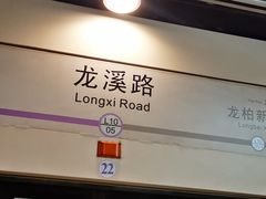 -龙溪路(地铁站)