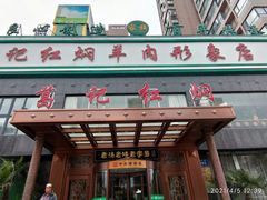 门面-葛记红焖羊肉(和平路形象店)