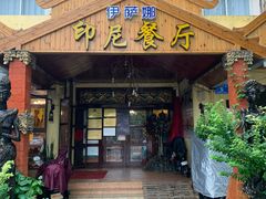 门面-伊萨娜印尼餐馆