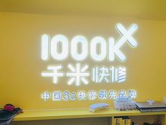 -千米手机电脑维修回收(吴中路店)