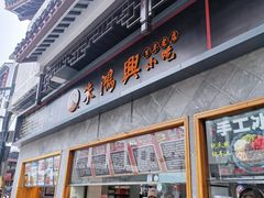门面-朱鸿兴面馆(镇湖店)