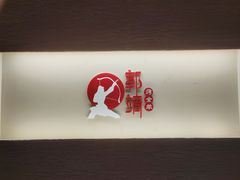 -郭靖内蒙菜·烤全羊·烧烤(望京旗舰店)