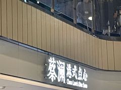 -蔡澜点心·粤菜(西单大悦城店)