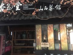 门面-杏花堂·山西菜馆(晋中万达店)