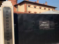 -青岛德国监狱旧址博物馆