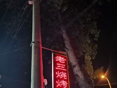-老三烧烤(二环西路店)