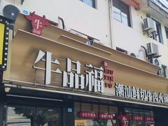 -牛品福潮汕牛肉火锅(旺庄店)