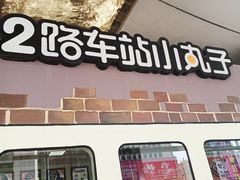 门面-2路车站小丸子(青泥洼桥店)