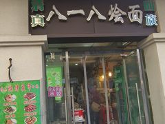 -清真八一八烩面馆(德化步行商业街店)