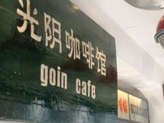 -GOIN CAFE 光阴咖啡馆