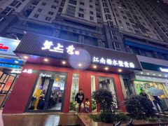 -蟹上黄·蟹黄面·江南糖水(人民广场店)