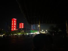 -东港音乐喷泉广场