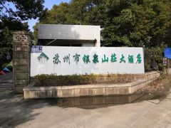 -苏州市银泉山莊大酒店