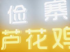 门面-俭寨大盘鸡·缸子肉·小公鸡·新疆菜(云通店)