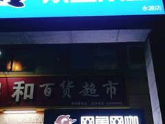 -上机堂网咖永源店