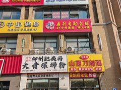 -柳州肥姨妈大骨螺蛳粉(沙河店)