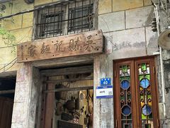 -吴财记面家(大同路店)