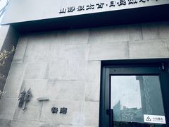 -静一餐厅·湖北菜(前门创始店)
