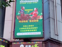 -老滇山寨•云南特色菜•地方菜•民族风情歌舞表演(金碧店)