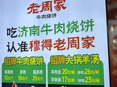 -穆得·老周家牛肉烧饼(普利街店)