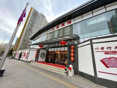 门面-御仙都北京菜馆·烤鸭店(双井店)