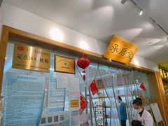 -承启堂中医馆·推拿·针灸(成华馆)