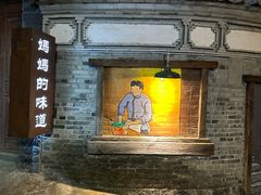 -妈妈的味道(和顺古镇店)