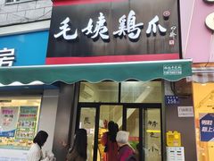 -毛姨鸡爪