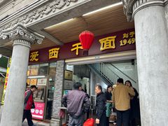 -非遗·爱西干面(小公园总店)