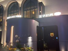 -佐度王子扒房(天鹅湖店)