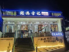 -北港方记海鲜楼·海景餐厅