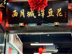 -西月城谭豆花(春熙路店)