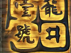 门面-龙井壹号·茶缘山景宴(龙井村店)